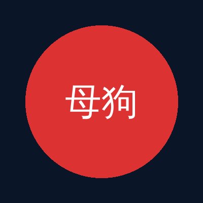 母狗官网
